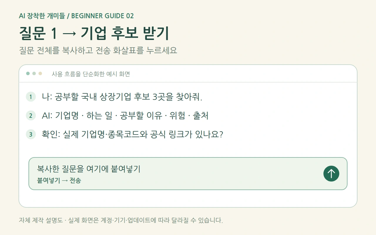 질문 1 → 기업 후보 받기 사용 순서 예시 화면