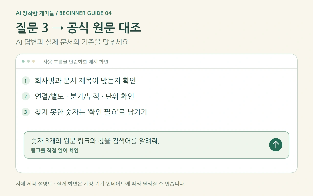 질문 3 → 공식 원문 대조 사용 순서 예시 화면
