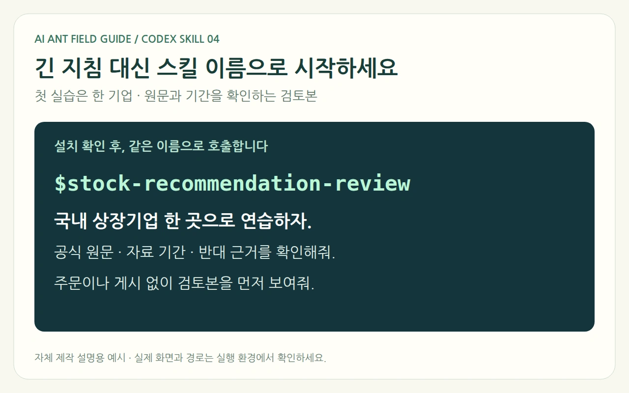 긴 지침 대신 스킬 이름으로 시작하세요 설명도