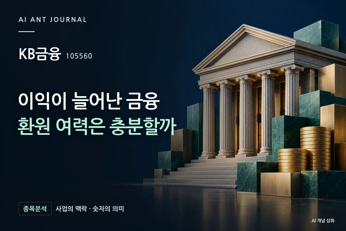 KB금융 · 이익이 늘어난 금융 환원 여력은 충분할까 · 사업 주제 개념 삽화