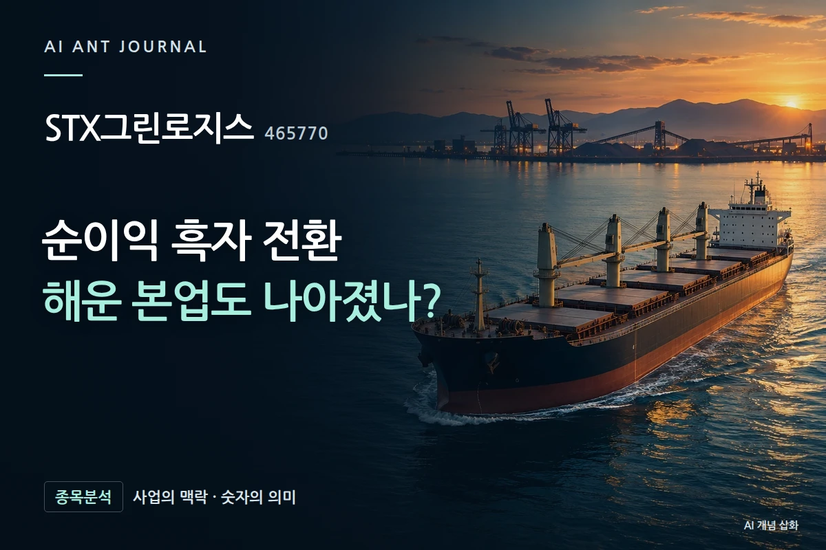 STX그린로지스 · 순이익 흑자 전환 해운 본업도 나아졌나? · 사업 주제 개념 삽화